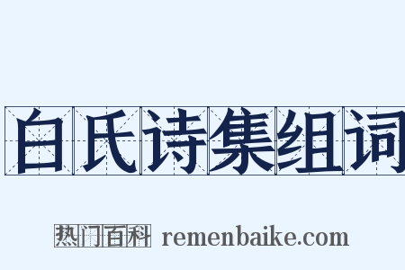 白氏诗集组词是什么意思的图片